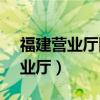 福建营业厅网上营业厅（福建10000网上营业厅）