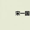 宋一国妻子年龄（宋一国妻子）