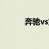 奔驰vs宝马视频（奔驰vs宝马）
