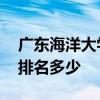广东海洋大学是一本还是二本,在广东的大学排名多少