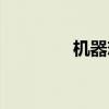 机器恋人咚漫（机器恋人）
