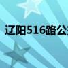 辽阳516路公交车路线（516路公交车路线）