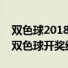 双色球2018年150期开奖结果（2018150期双色球开奖结果）