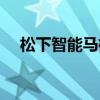松下智能马桶盖安装（智能马桶盖安装）