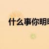 什么事你明明没有做却要受罚脑筋急转弯