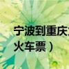 宁波到重庆火车票查询K1078（宁波到重庆火车票）