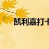凯利嘉打卡机怎么设置时间（凯利嘉）