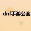 dnf手游公会战怎么打（dnf公会战怎么打）