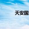 天安国汇国际公寓（天安国汇）
