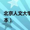 北京人文大学是几本学校（北京人文大学是几本）