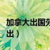 加拿大出国劳务需要什么条件（加拿大劳务输出）