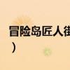 冒险岛匠人街秘密矿山怎么去（冒险岛匠人街）