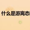 什么是游离态的氨基和羧基（什么是游离态）