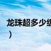 龙珠超多少级进化白神（龙珠超悟空进化白神）