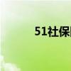 51社保网官网登录（51社保网）