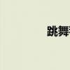 跳舞毯选购（跳舞毯价格）
