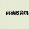 尚德教育机构可信吗（尚德教育怎么样）