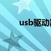 usb驱动器是什么（驱动器是什么）