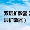 双层扩散器 漏洞 扩散器上方 未定义区域（双层扩散器）