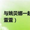 与姚贝娜一起争冠军的萱萱的歌（姚贝娜输给萱萱）
