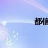 都信赖 蚂蚁hr（蚂蚁hr）