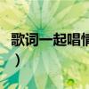 歌词一起唱情歌很任性相爱过（很任性相爱过）