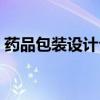 药品包装设计公司电话（药品包装设计公司）