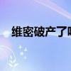 维密破产了吗 知乎（维密11亿美元被卖）
