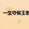 一生守候王若琳吉他谱（一生守候 王若琳）