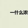 一什么浓阴量词填空（一什么浓阴）