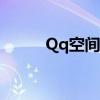 Qq空间时间轴（qq空间时光轴）