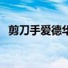 剪刀手爱德华造型（剪刀手爱德华好看吗）