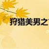 狩猎美男之古旅男主（狩猎美男之古旅）