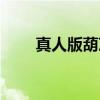 真人版葫芦娃三娃（真人版葫芦娃）