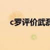 c罗评价武磊跑位世界级（c罗评价武磊）