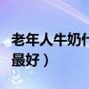 老年人牛奶什么时间喝最好（牛奶什么时间喝最好）