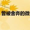 曾被舍弃的微光前段时间（曾被舍弃的微光）