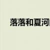 落落和夏河的故事(夏河和洛洛的故事) 落落和夏河的故事(夏河和洛洛的故事)