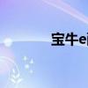 宝牛e配资怎么样(宝牛e配) 宝牛e配资怎么样(宝牛e配)
