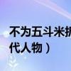 不为五斗米折腰的文人（不为五斗米折腰的古代人物）