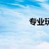 专业玩家工作室（专业玩家）