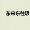 东来东往吸毒了吗（东来东往吸毒获刑）