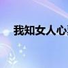 我知女人心票房多少（我知女人心票房）