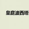 皇庭波西塔诺以前是火（皇庭波西塔诺）