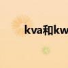 kva和kwh的换算公式(kva和kw) kva和kwh的换算公式(kva和kw)