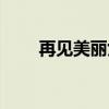 再见美丽女孩歌词（再见美丽女孩）