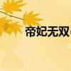 帝妃无双(完本版) 小说（帝妃无双）