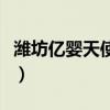 潍坊亿婴天使早教中心怎么样（潍坊亿婴天使）