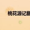 桃花源记翻译及原文（桃花源记 翻译）