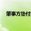 肇事方垫付的医药费怎么返还（肇事方）